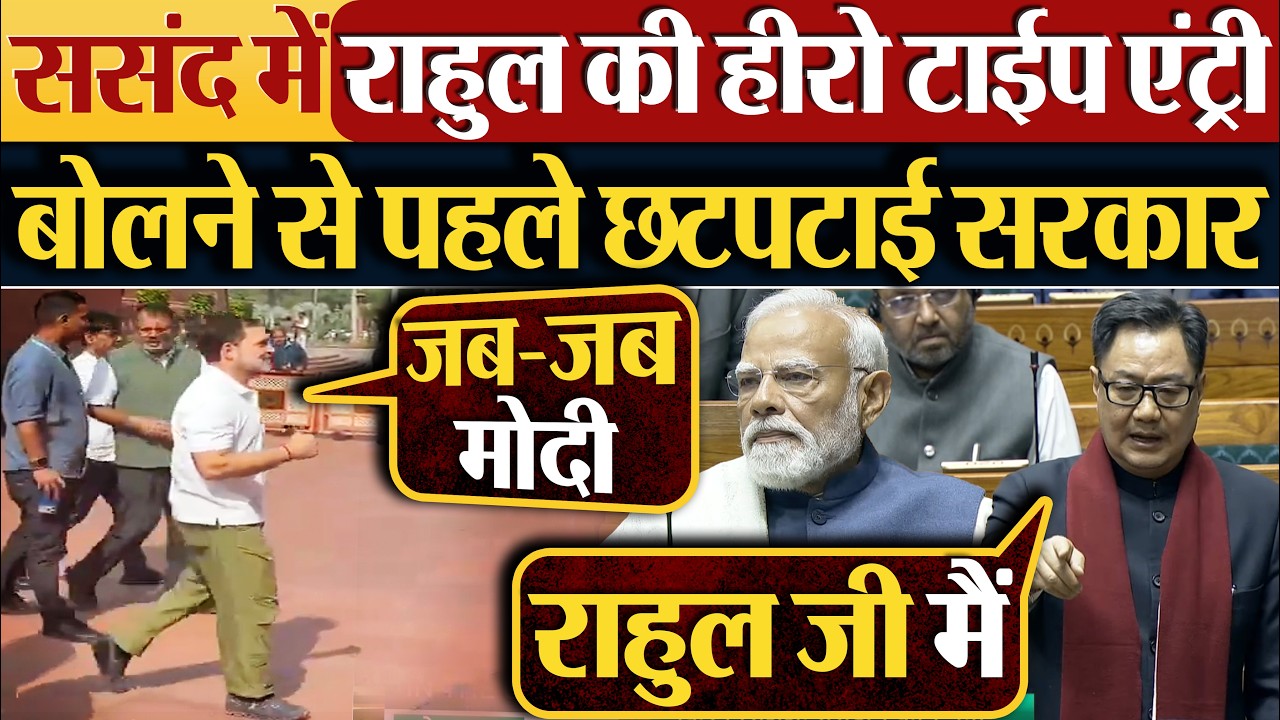 ससंद में Rahul की हीरो टाईप एंट्री | बोलने से पहले छटपटाई सरकार #loksabha #parliament #sansad