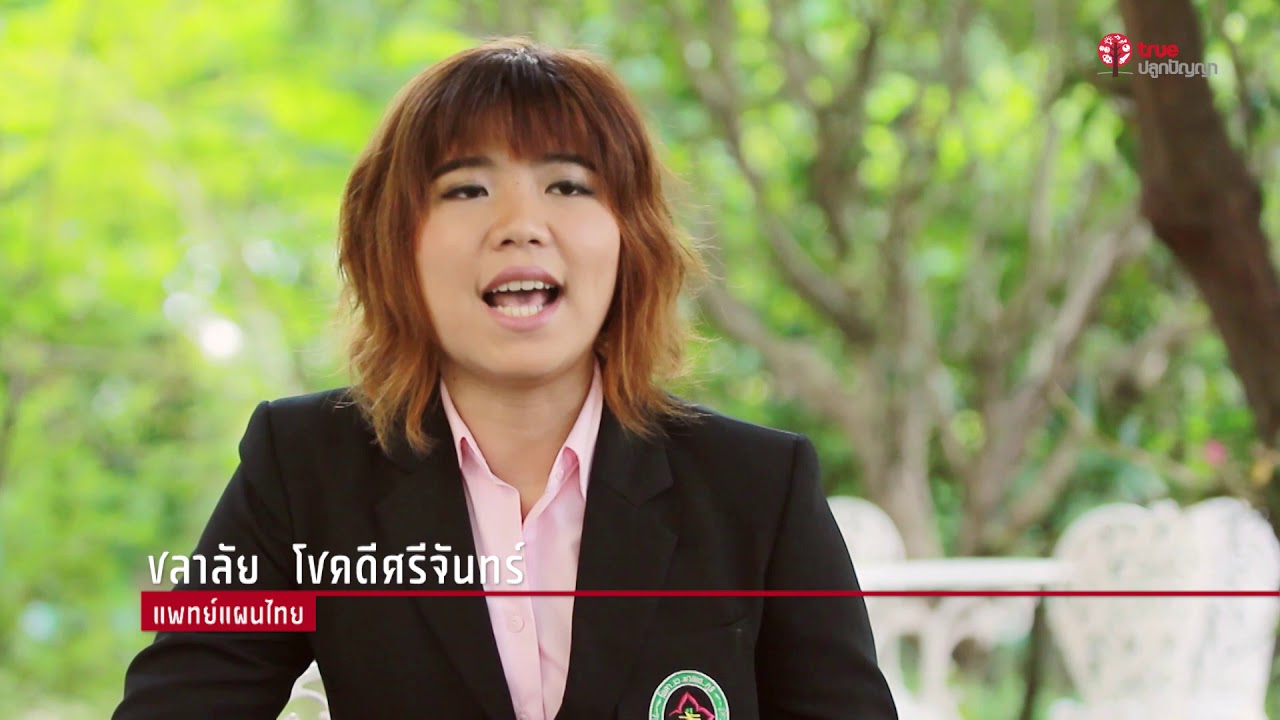 I AM : Thai Traditional Medicine แพทย์แผนไทย