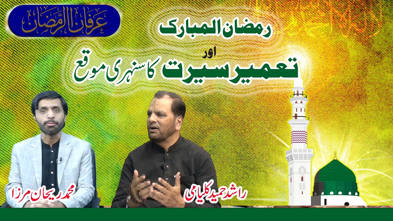Ramzan Mubarak |Tameer e Seerat ka sunehri mauqa  |رمضان المبارک اور تعمیر سیرت کا سنہری موقع|Mul Tv
