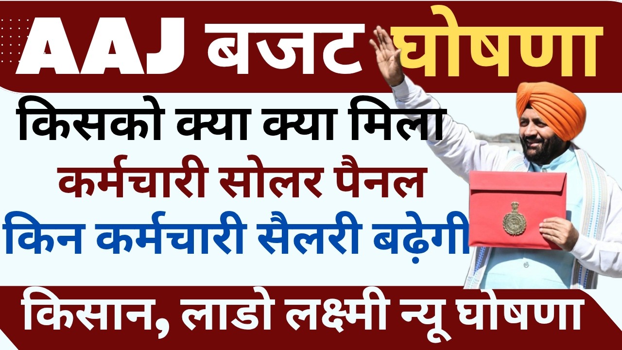 आज के बजट की घोषणा ! कर्मचारी ! वर्कर ! HKRNL ! नौकरी ! किसान ! लाडो लक्ष्मी योजना #haryanaKaushal