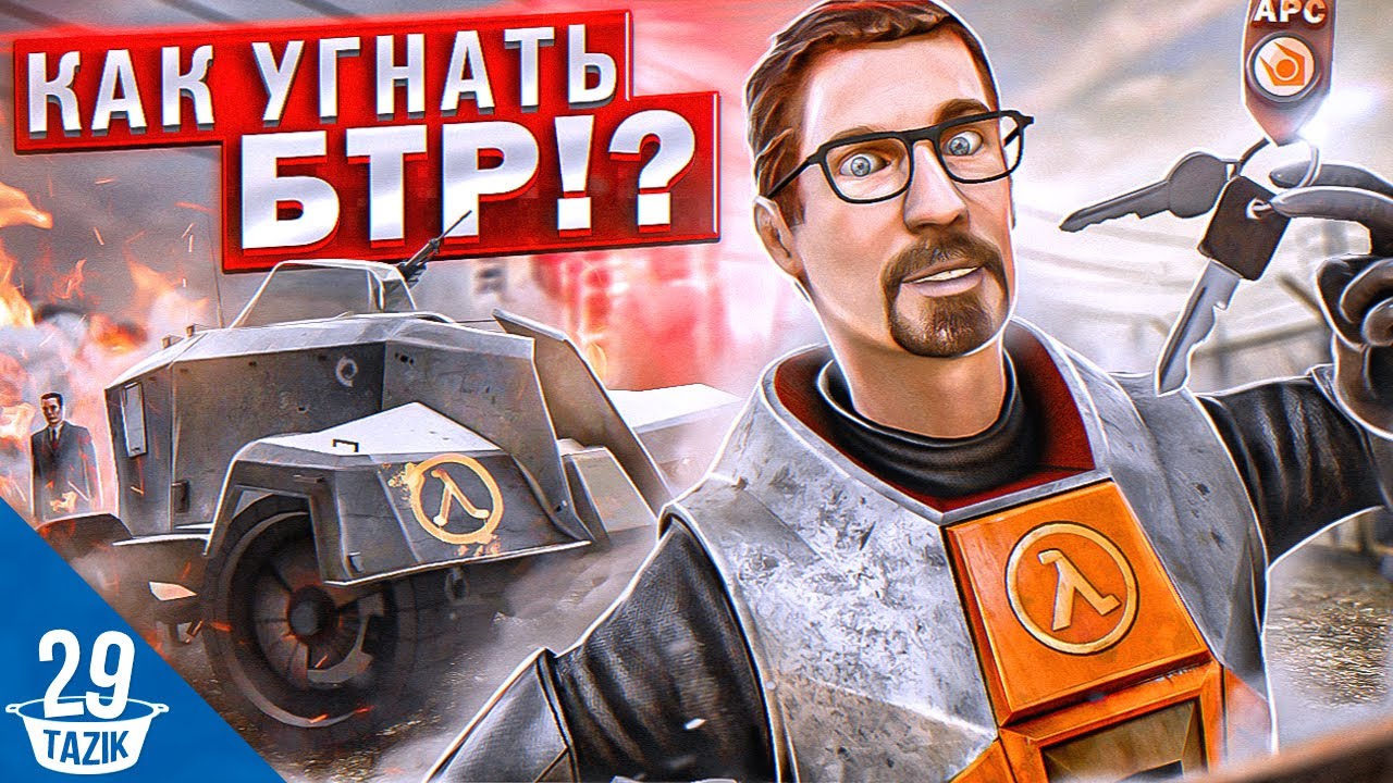 КАК УГНАТЬ БТР В HALF-LIFE 2!?