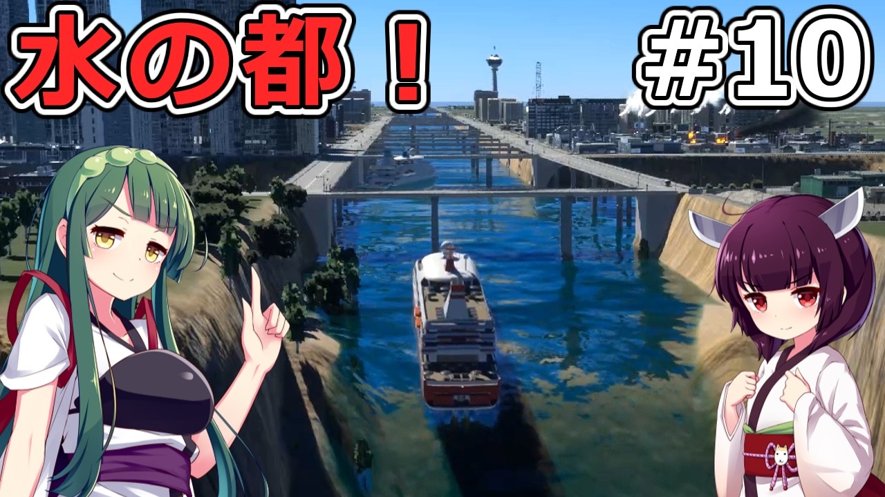 【Cities: Skylines 2】新エリア、水路を利用した街を作る！【VOICEROID実況】#10