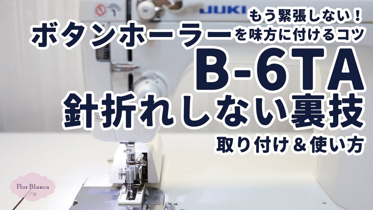もう緊張しない！B-6TAボタンホーラー 針折れしない裏技！取り付け＆使い方