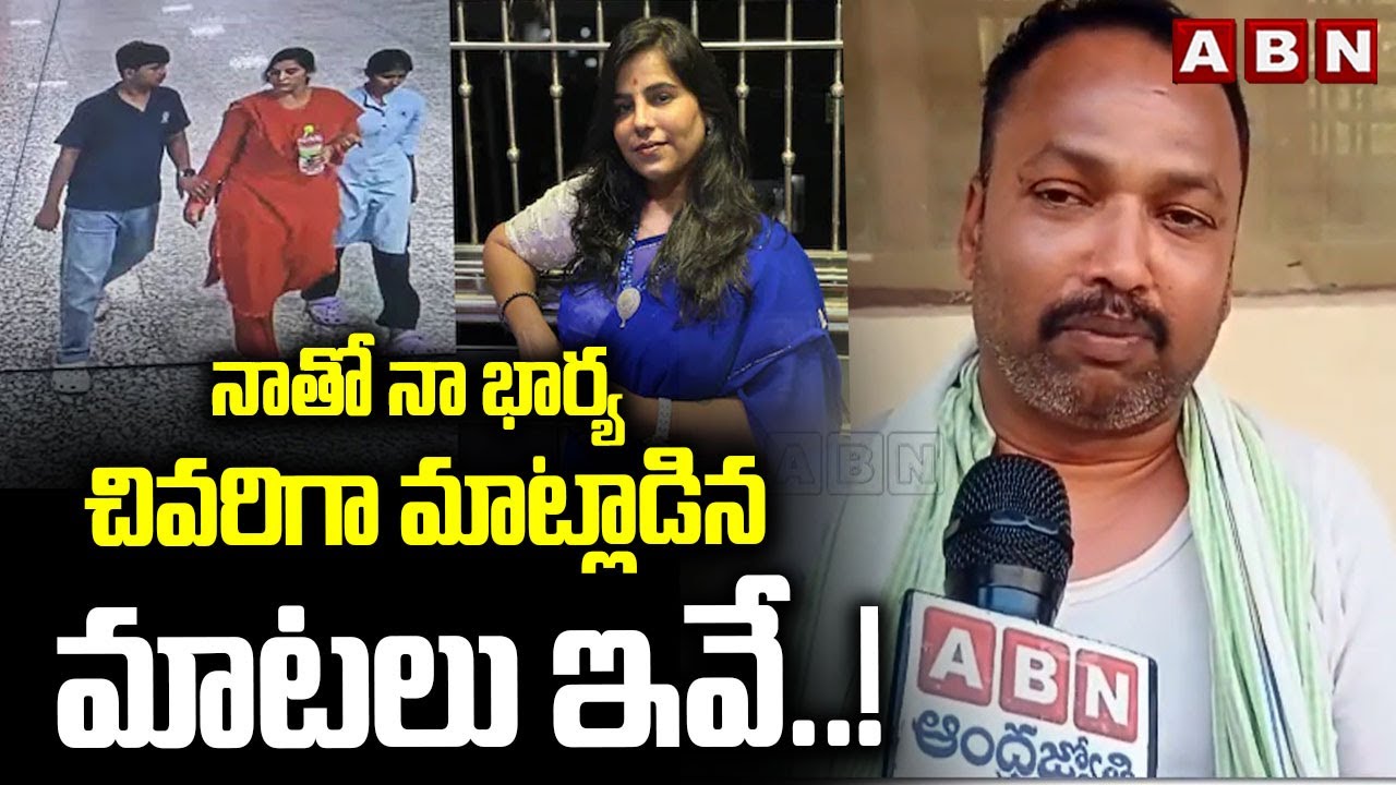 నాతో నా భార్య చివరిగా మాట్లాడిన మాటలు ఇవే..! | Vijaya shanti Reddy Husband Emotional Words | ABN