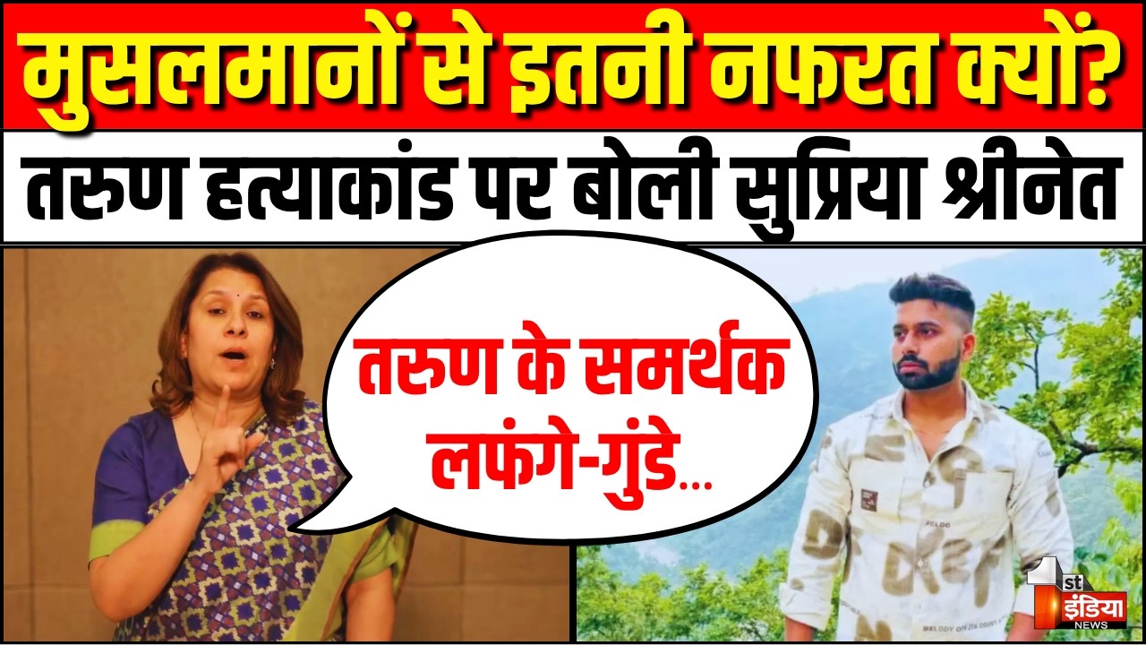 Supriya Shrinate on Delhi Uttam Nagar Murder Case: मुसलमानों से इतनी नफरत क्यों? | Tarun Murder Case