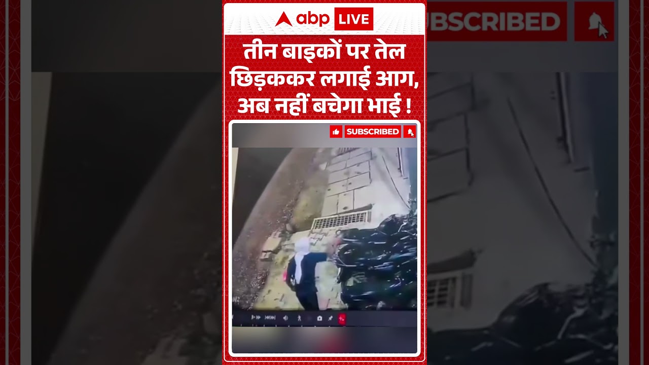 Viral News : तीन बाइकों पर तेल छिड़ककर लगाई आग, अब नहीं बचेगा भाई!| #ytshorts #firenews #bike #viral