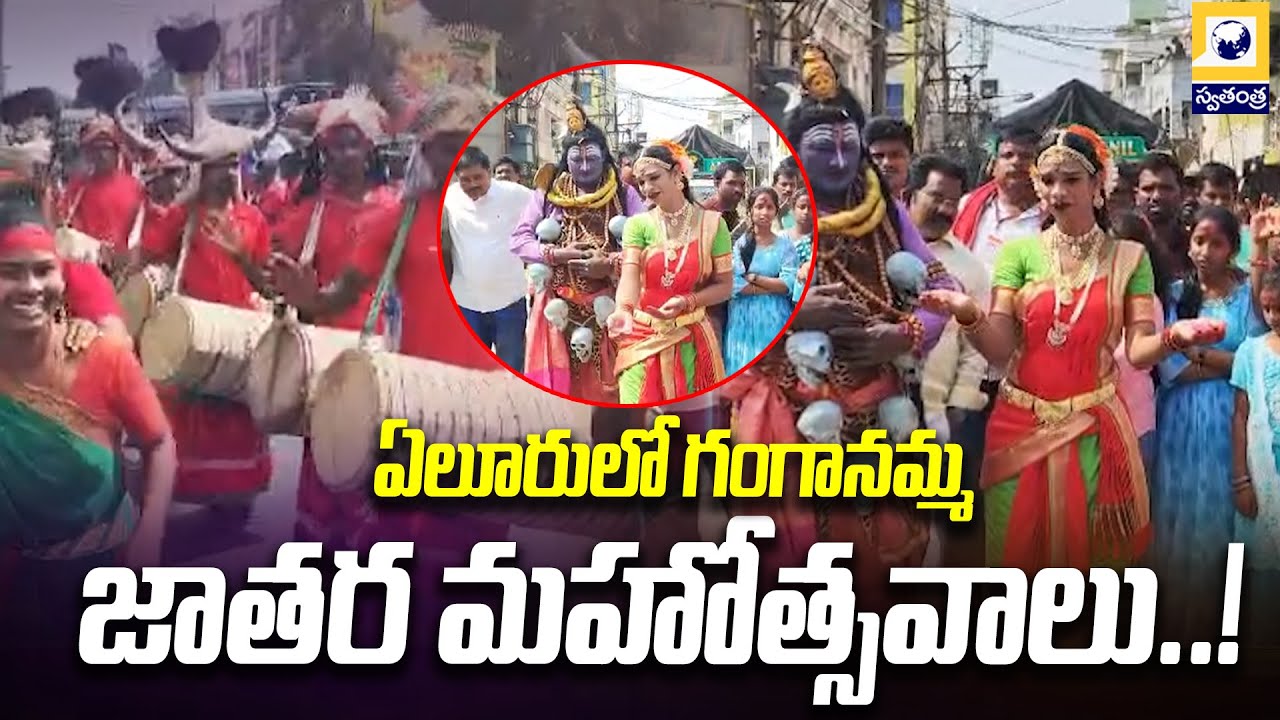 ఏలూరులో గంగానమ్మ జాతర మహోత్సవాలు..! | Ganganamma Jatra Mahotsavam in Eluru | Swatantra Tv |