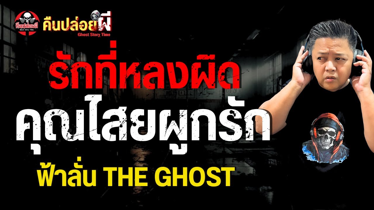 เรื่อง รักที่หลงผิด คุณไสยผูกรัก  - ฟ้าลั่น THE GHOST