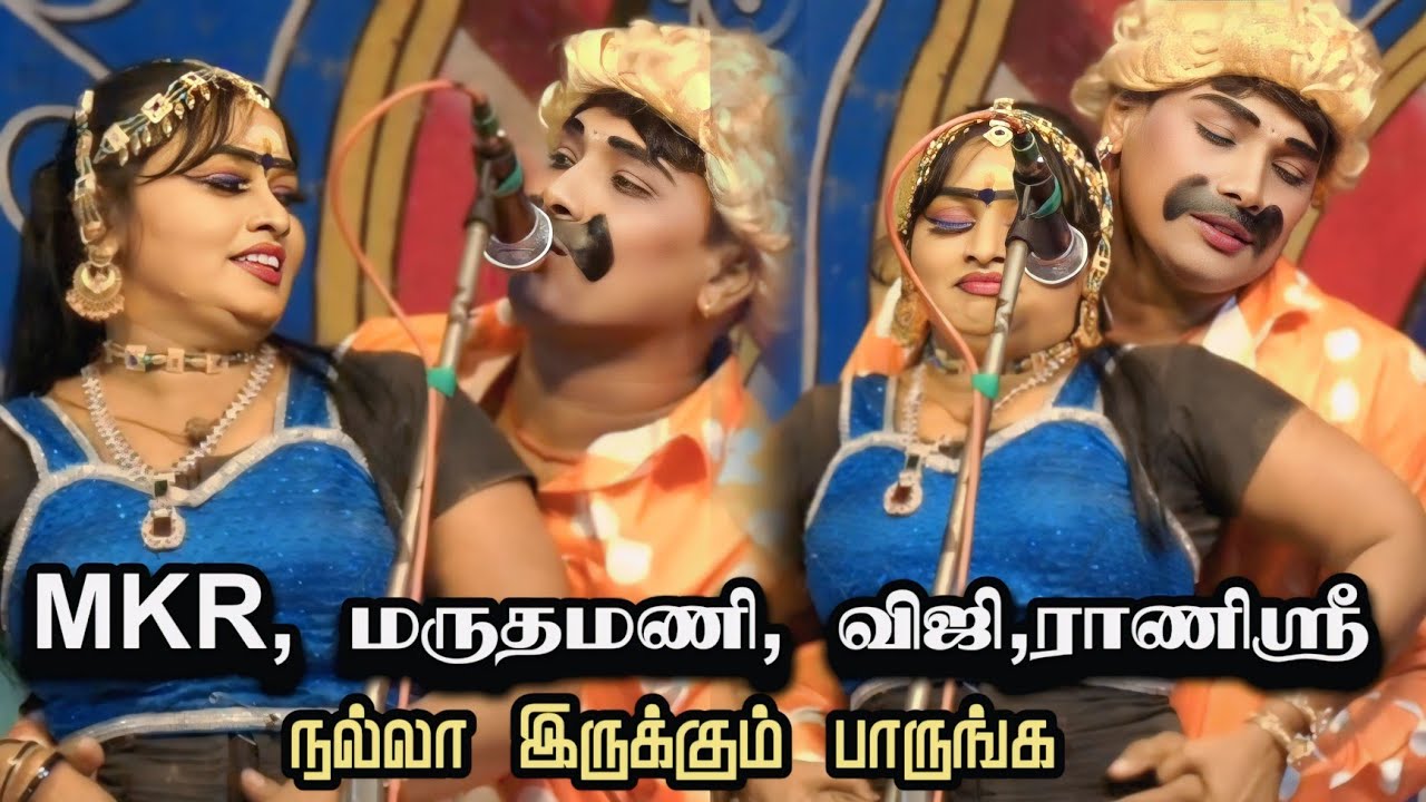 MKR & மருதமணி,விஜி,ராணிஸ்ரீ |