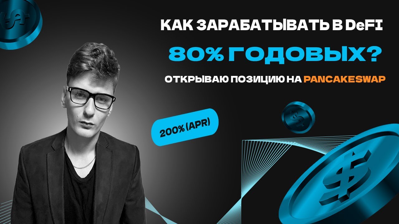🔥 Пошагово: открываю позицию на PancakeSwap + обзор моих активных DeFi-позиций