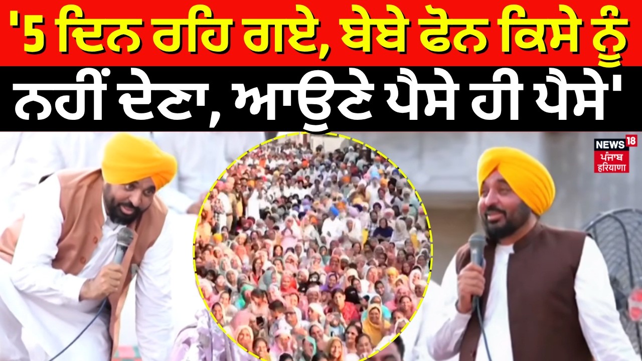 CM Mann : '5 ਦਿਨ ਰਹਿ ਗਏ, ਬੇਬੇ ਫੋਨ ਕਿਸੇ ਨੂੰ ਨਹੀਂ ਦੇਣਾ, ਆਉਣੇ ਪੈਸੇ ਹੀ ਪੈਸੇ' | Barnala Rally | N18V