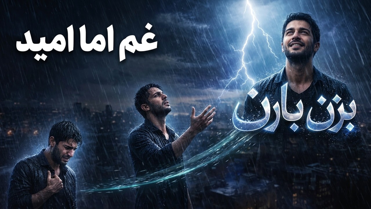 🌧️ بزن باران | آهنگ احساسی جدید ۲۰۲۶ | عاشقانه غمگین اما امیدبخش 💔✨