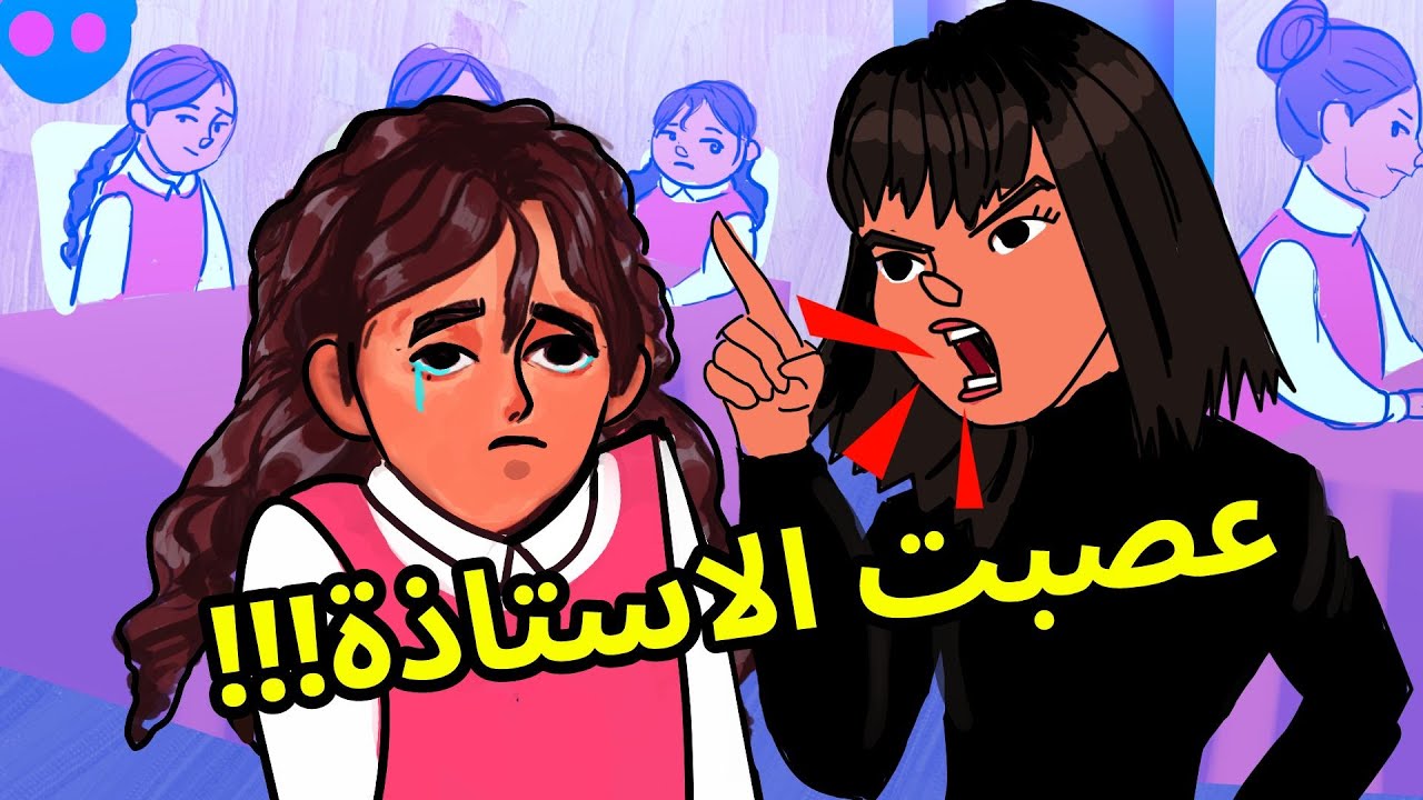 أسوأ قسم في المدرسة || الجزء 2