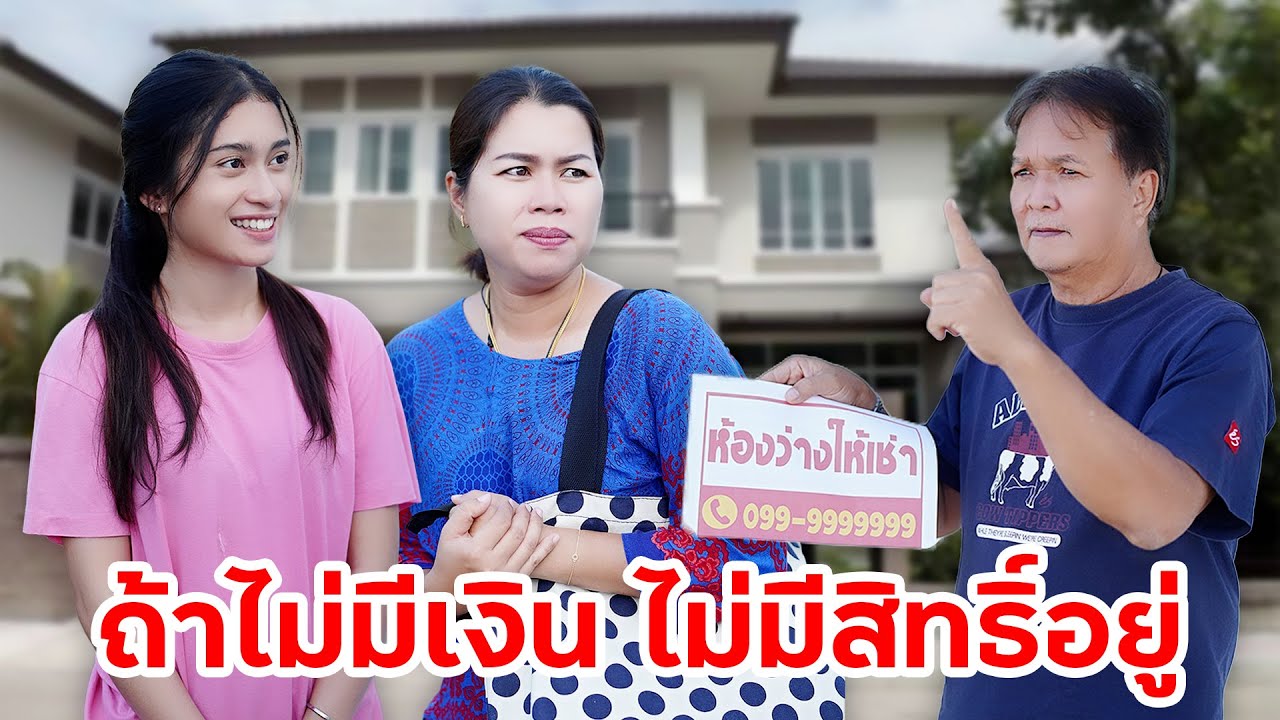 บ้านเช่า เงินไม่ถึงไม่มีสิทธิ์อยู่ ให้คนเงินถึงได้เสมอ | หรรษาฟิล์ม ละครมือถือ