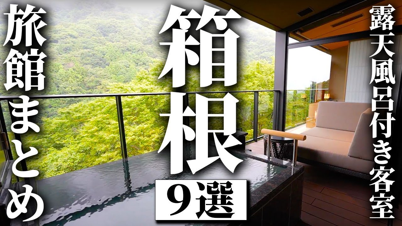 【箱根】お部屋に露天風呂がある旅館まとめ