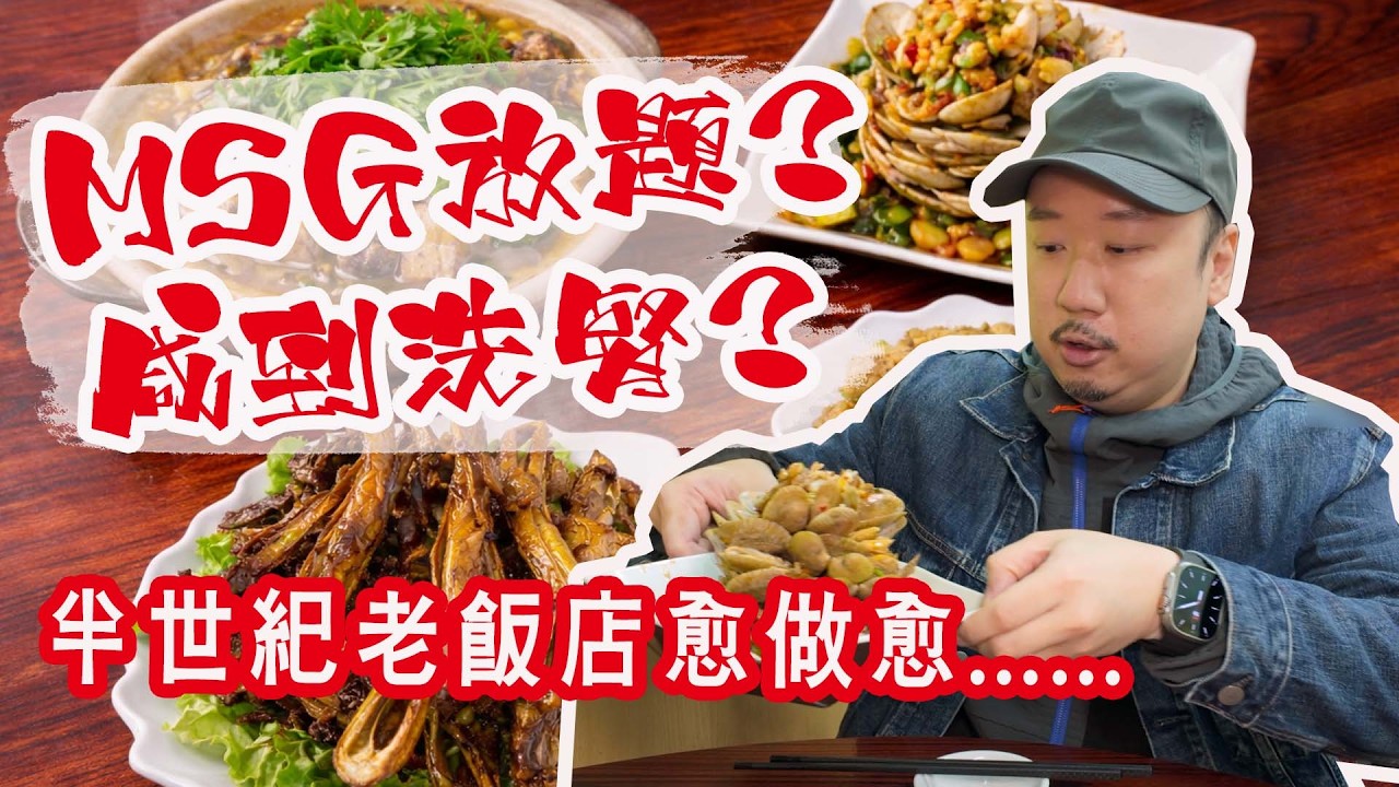 【有碗話碗】美極鴨下巴、潮州蠔爽、涼拌花蛤、羊腩煲。太子懷舊中菜，食過返尋味。