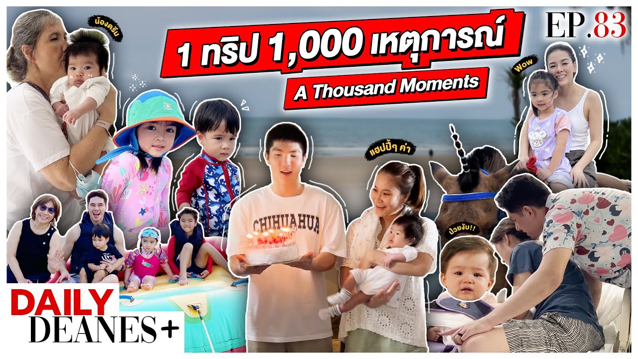 1 ทริป 1,000 เหตุการณ์ A Thousand Moments | DAILY DEANES+ EP.83