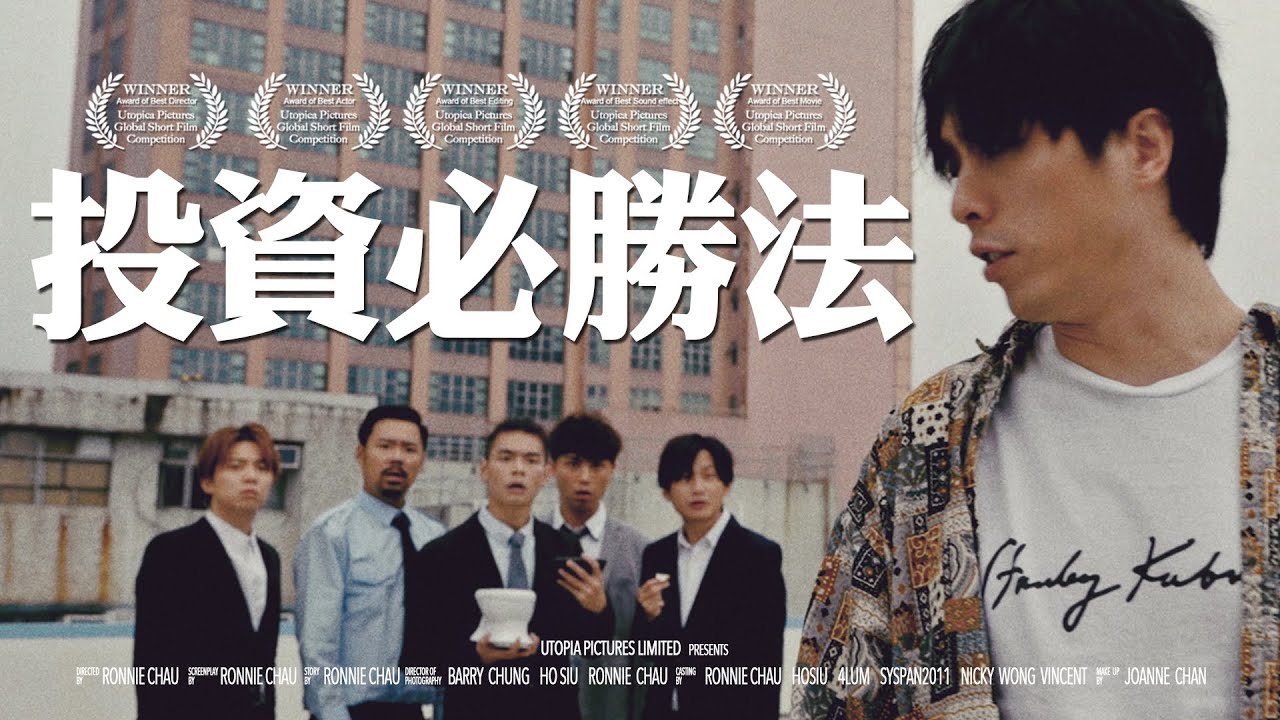 《投資必勝法》｜ 香城映画 Utopia Pictures HK