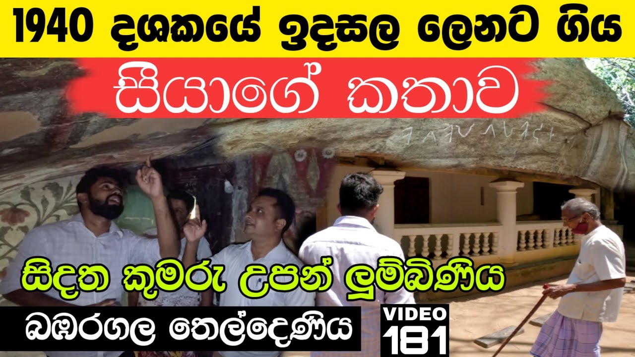 1940 දශකයේ බඹරගල ඉදසල ලෙනට ගිය සීයාගේ කතාව | Indrasala Cave in Babaragala Teldeniya Kandy Sri Lanka