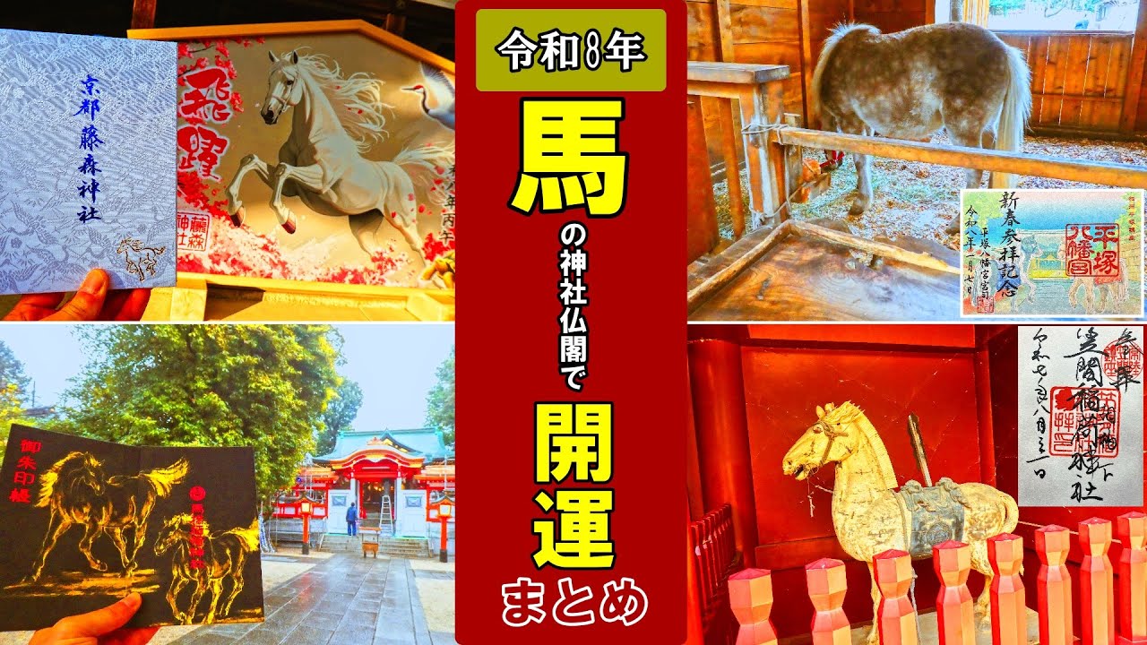 【日本の神社仏閣旅】令和8年「馬」の神社仏閣で開運！
