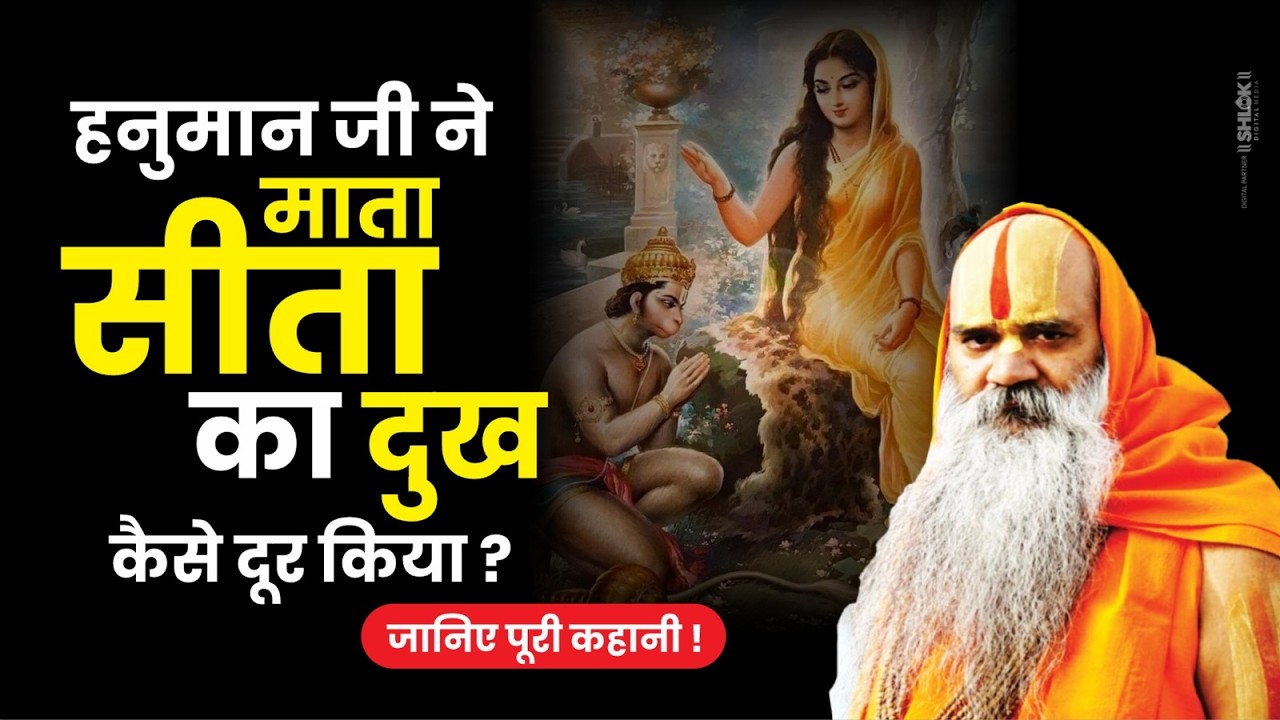 हनुमान जी ने माता सीता का दुख कैसे दूर किया ? जानिए पूरी कहानी ! #ramswaroopacharyaji #sundarkand