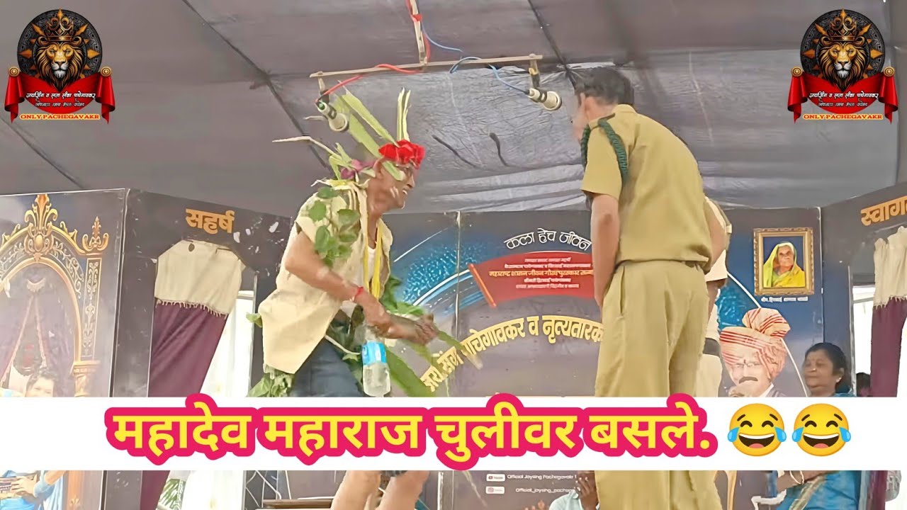महादेव महाराज चुलीवर बसले | जयसिंग पाचेगावकर लोकनाट्य तमाशा मंडळ 