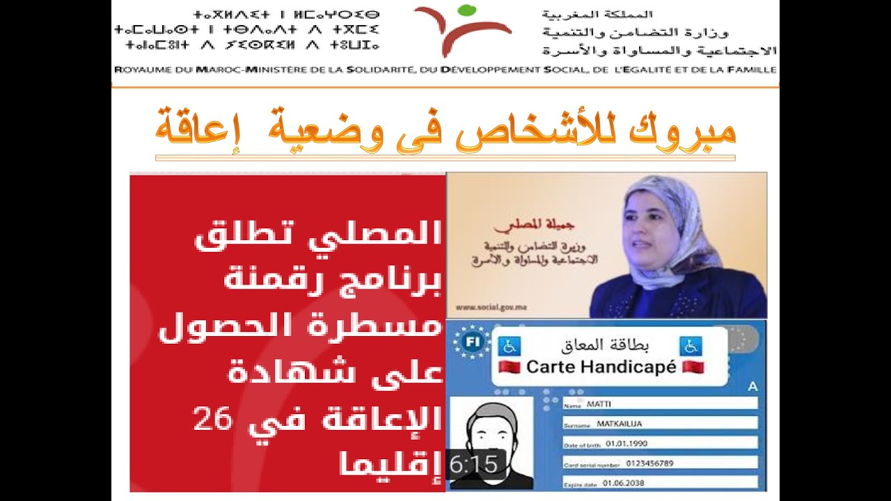 #مبروك للأشخاص في وضعية إعاقةـ وأخيرا مستجدات بطاقة الإعاقة **