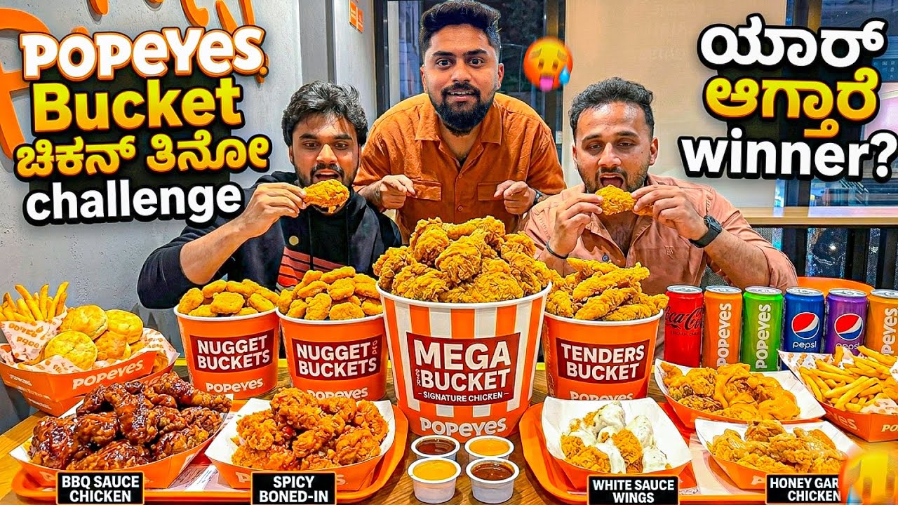 Popeyes Bucket ಚಿಕನ್ 🍗ತಿನೋ challenge😋|ಯಾರ್ ಆಗ್ತಾರೆ winner?|Kannada Food Vlog|Vikas Gowda #eating 