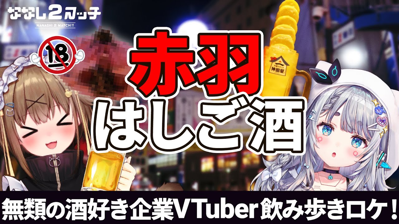 酒が好きすぎるVTuberの赤羽はしご酒【#ななしいんく】