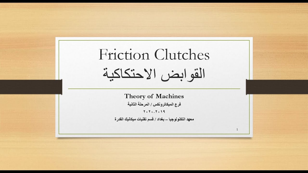 القوابض الاحتكاكية Friction Clutches