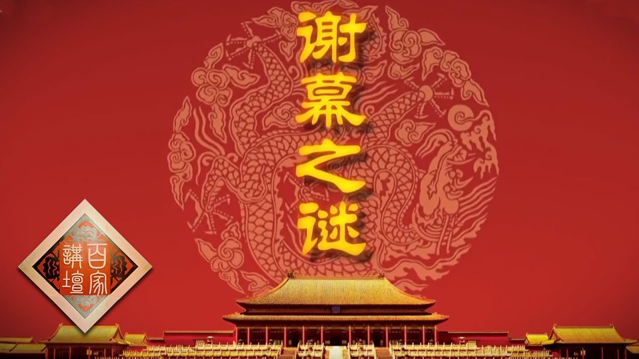 《百家讲坛》 雍正十三年（下部）18 谢幕之谜 雍正皇帝死因之谜 20190907 | CCTV百家讲坛官方频道