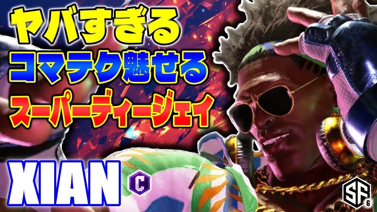 【スト6】ヤバすぎるコマテク魅せるスーパーディージェイ Xian (ディージェイ) 【SF6】