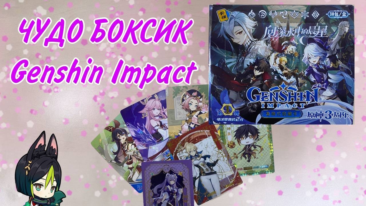 Открытие ЧУДО БОКСИКА! Коллекционные карточки Genshin Impact