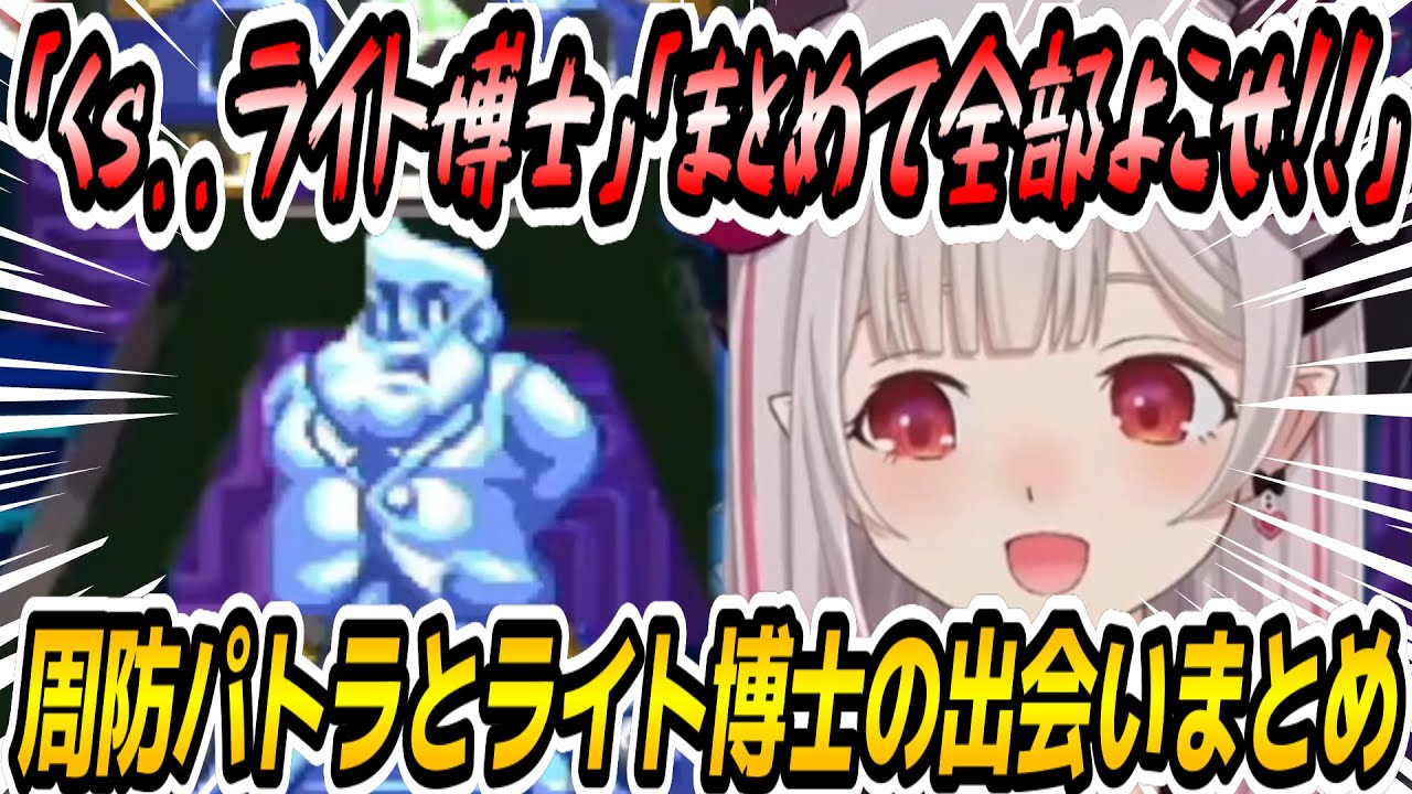 【ロックマンX～X4】パトラちゃん様とXシリーズから始まる「おのれライト博士」の出会いシーンまとめ【周防パトラ/Suou Patra/切り抜き】