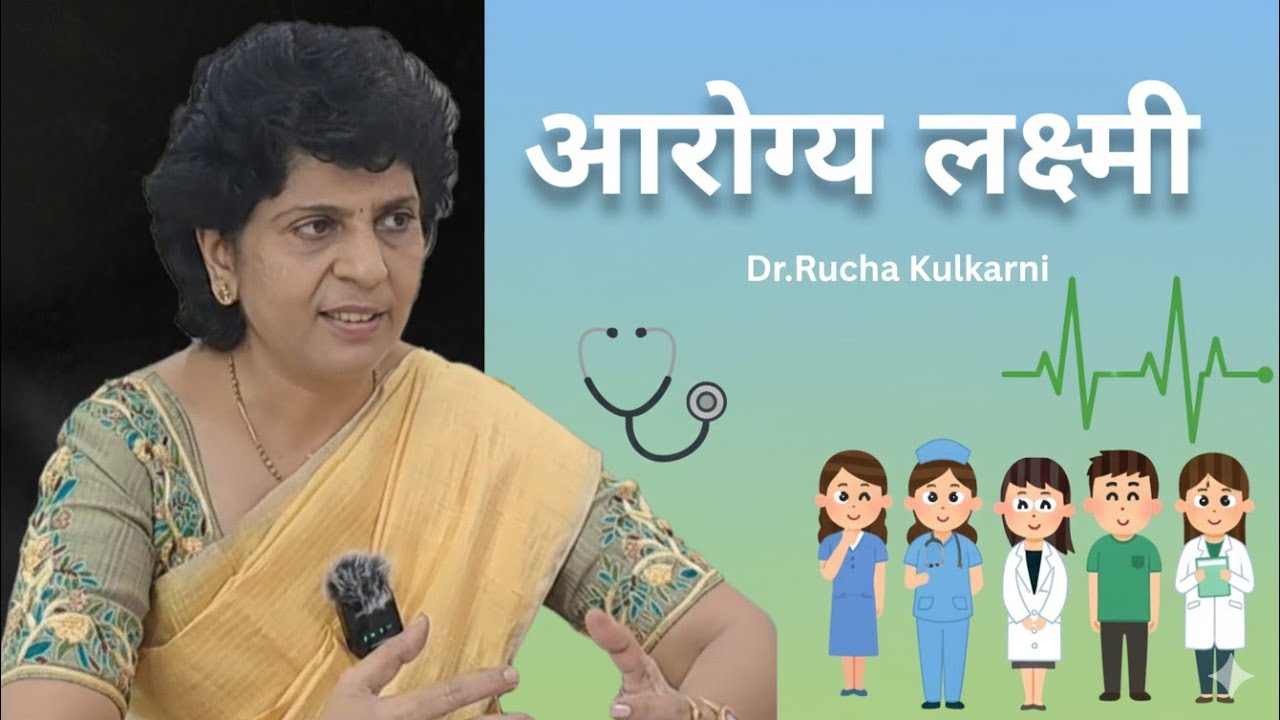 आरोग्यलक्ष्मी डॉ.ऋचा कुलकर्णी
