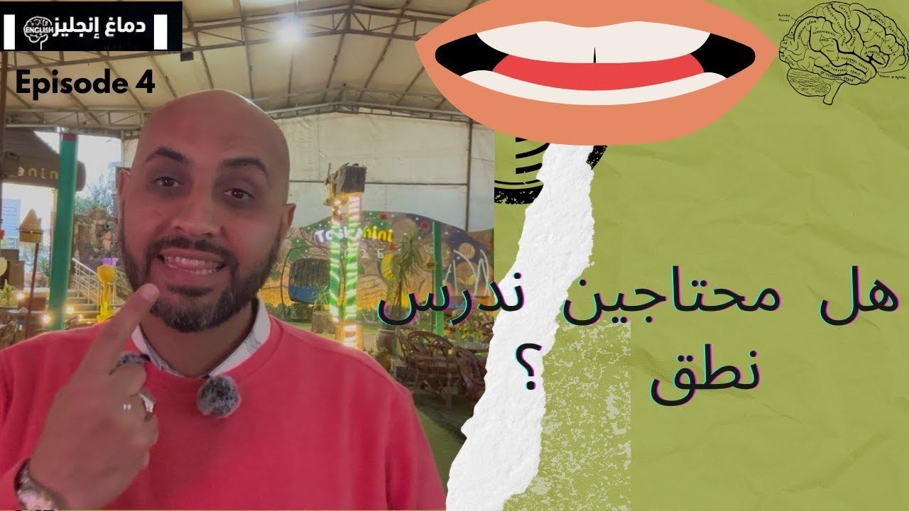 دماغ 🧠 انجليزي | حلقه ٤| هل محتاجين نتعلم النطق ؟