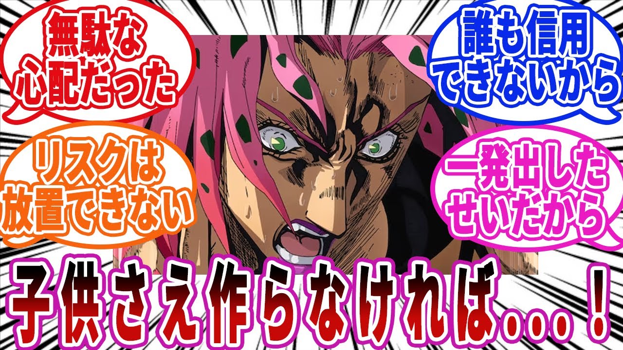 【ジョジョ】ディアボロって子供こさえてなければ何も心配せずに...に対しての読者の反応集【ジョジョの奇妙な冒険】