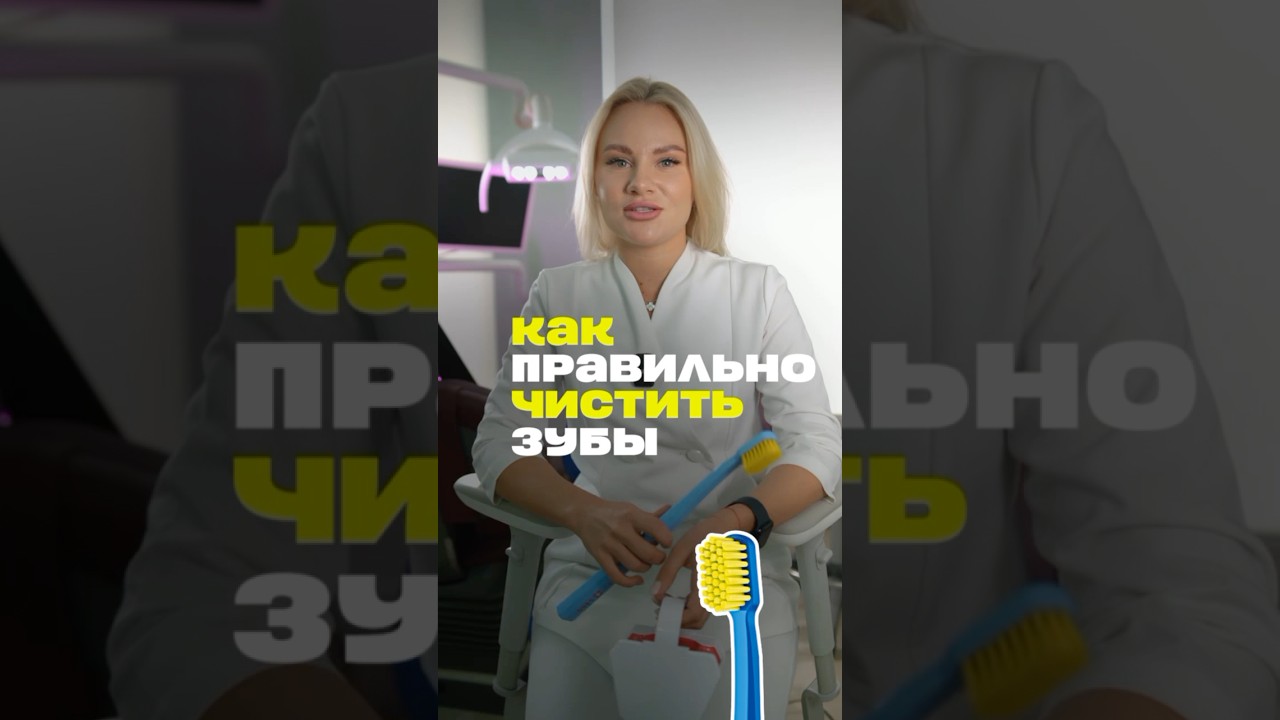 Как правильно чистить зубы? #сойхер #шортс #shorts #smile #врач #доктор #медицина #dentist