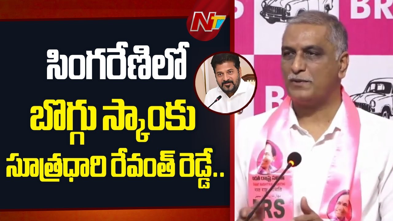 సింగరేణి బొగ్గు స్కాంలో సూత్రధారి, పాత్రధారి అంతా రేవంత్ రెడ్డి | Harish Rao Remarks On CM Revanth