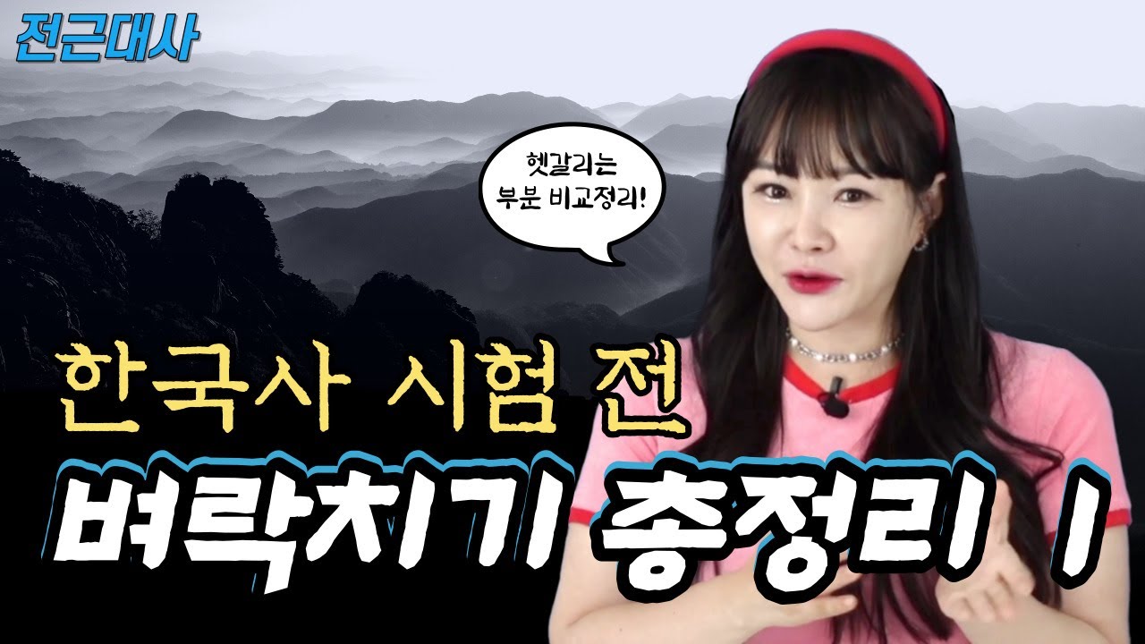 🔥전근대사🔥한국사 시험 전 필수 시청 영상!