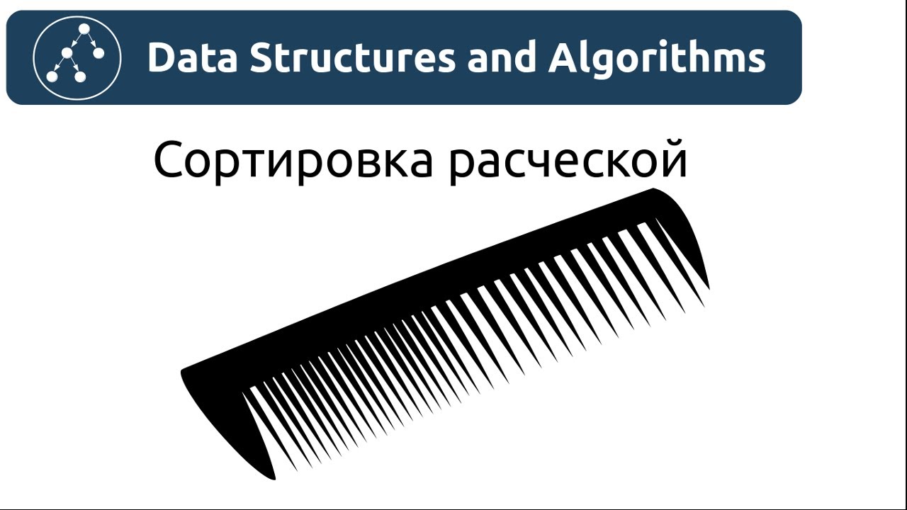 Алгоритмы. Сортировка расческой. Реализация на Python и Java.