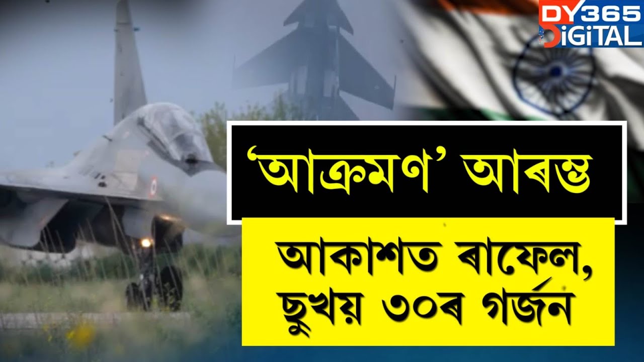 ৰাফেল, ছুখয় ৩০ৰে ভাৰতীয় বায়ু সেনাই আৰম্ভ কৰিছে ‘আক্ৰমণ’ অনুশীলন।
