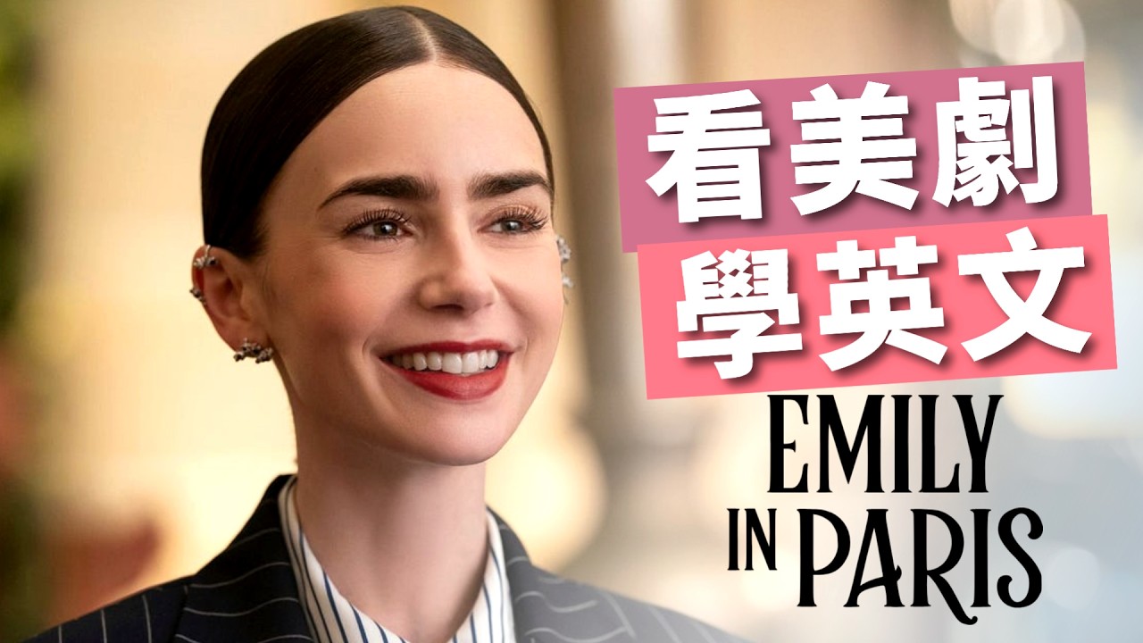 跟艾米丽一起學超實用美式英文 | Emily in Paris 艾米丽在巴黎