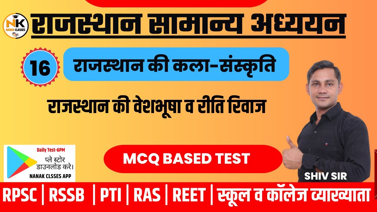 राजस्थान की वेशभूषा व रीति रिवाज  || राजस्थान GK | RPSC, RSMSSB, ALL EXAM ||  | #nanakclasses  ||