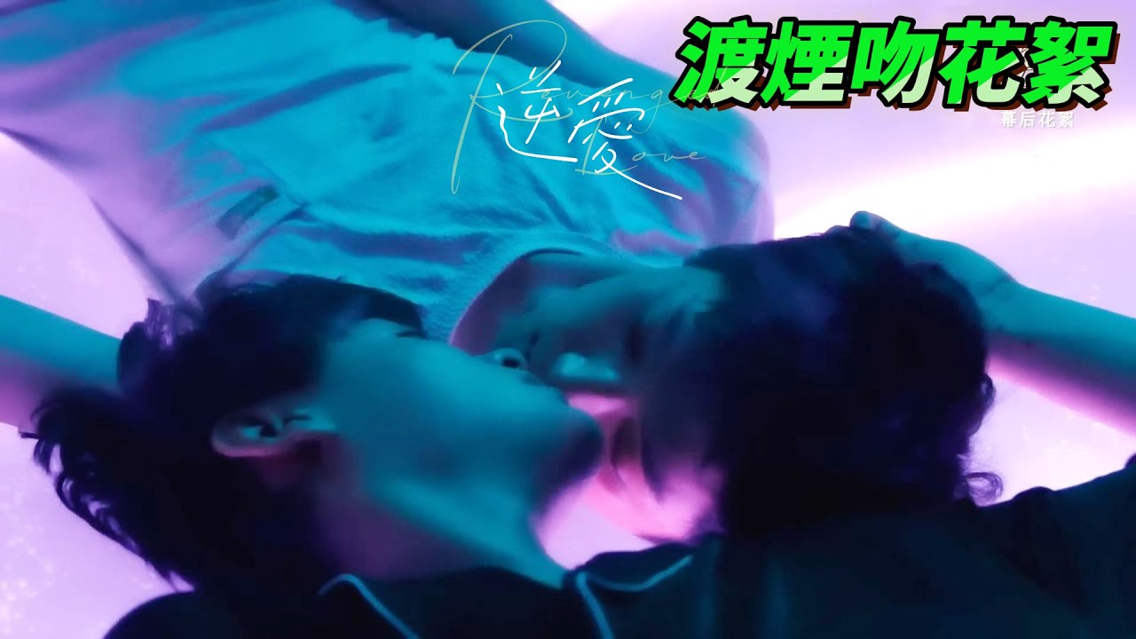 【頂級過肺渡煙吻花絮】嘴對嘴渡烟色氣滿滿，吳所謂片場好會聊，直接把池騁掉成翹嘴了😍｜逆愛&RevengedLove最新獨家花絮🔥#逆愛 #revengedlove #bl