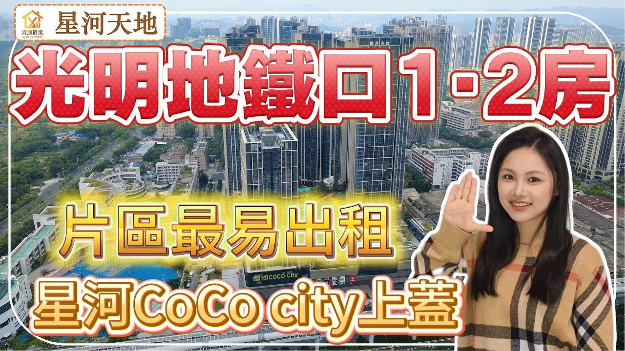 深圳樓盤【星河天地】光明6號線地鐵口1-2房加推，片區搶租細單位，星河CoCo city上蓋，1站鳳凰城15萬方大商場，靚朝向，送精裝修。