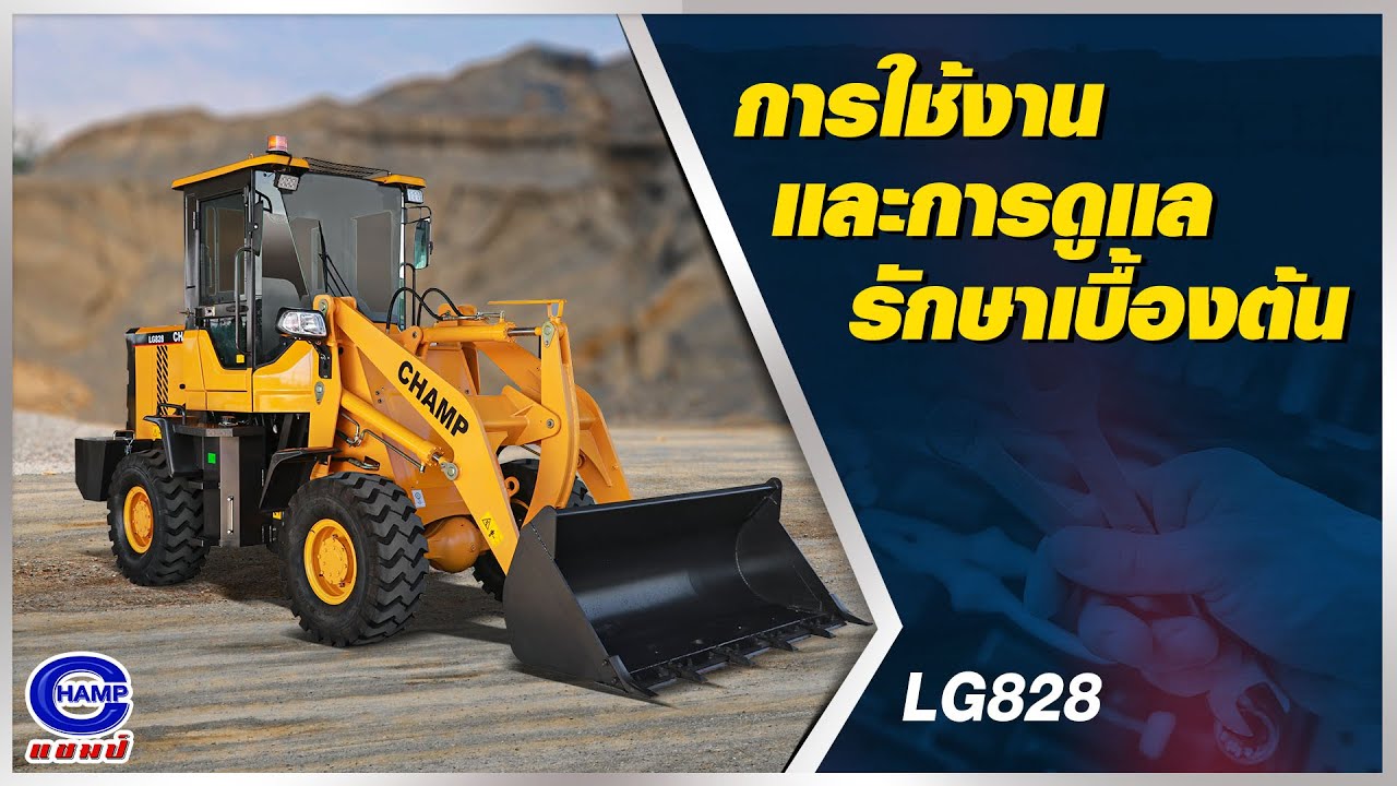 การใช้งาน และดูแลรักษาเบื้องต้น | LG828