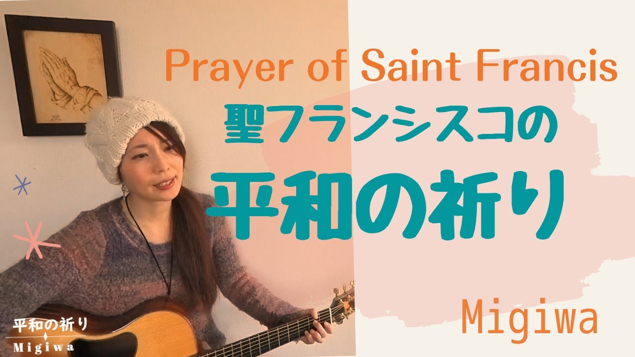 【聖フランシスコ平和の祈り】Prayer of Saint Francis