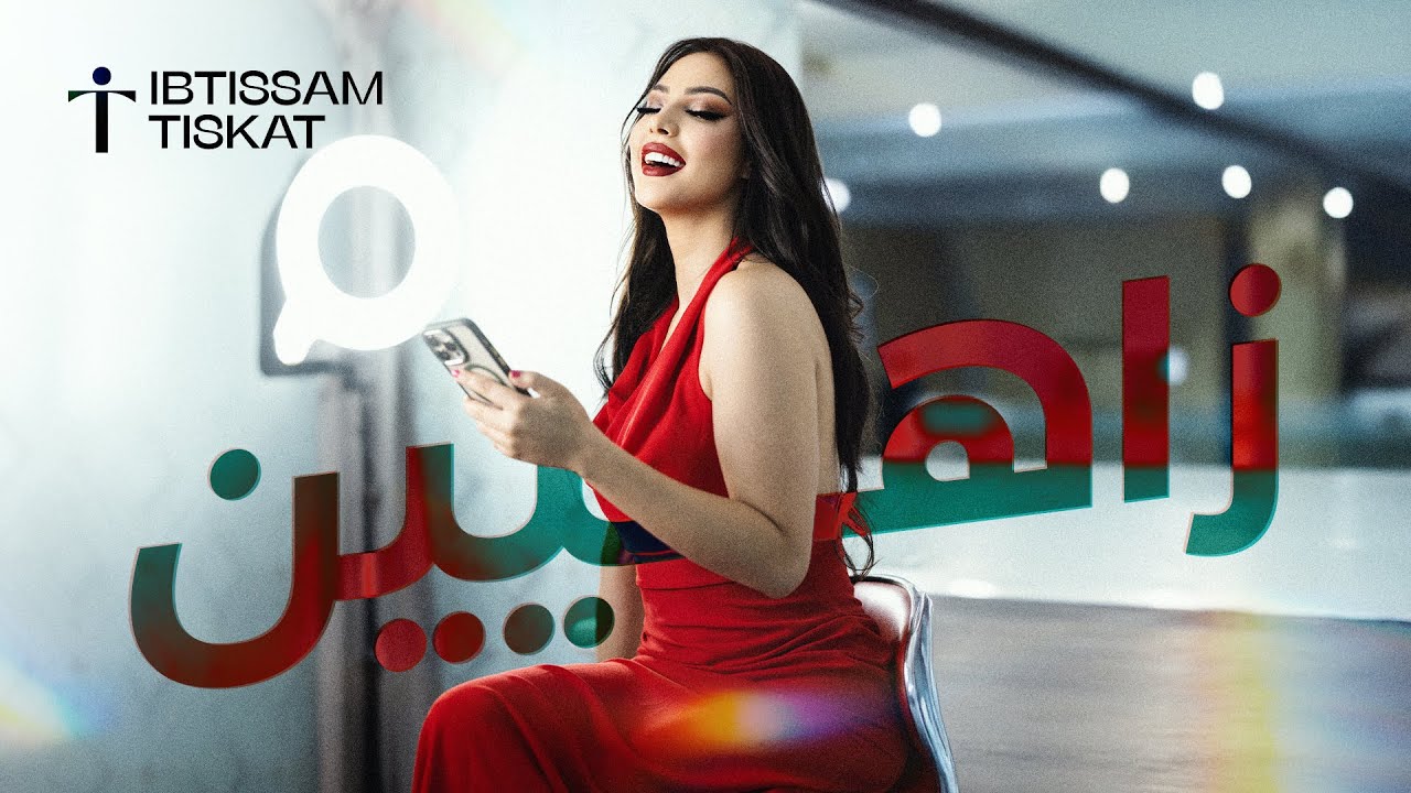 Ibtissam Tiskat - Zahyine [Official Lyric Clip] | (ابتسام تسكت - زاهيين (حصريآ