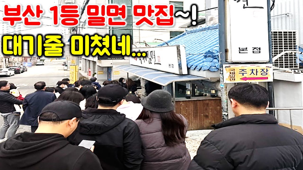 부산 1등 밀면 맛집은 대기줄이 엄청 나네요! 부산 3대 밀면 맛집에 항상 들어가는 찐 맛집. 무더위 날려줘요~!